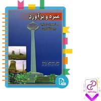 دانلود پی دی اف کتاب متره و برآورد و اصول اولیه پیمانکاری محمد علی ارجمند 315 صفحه pdf