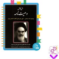 دانلود پی دی اف کتاب متن کامل وصیت نامه روح الله خمینی 142صفحه pdf