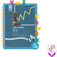 دانلود پی دی اف کتاب مدیریت مالی جلد اول علی جهانخانی 440 صفحه pdf