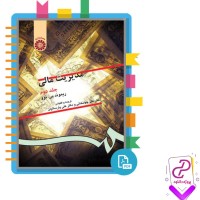 دانلود پی دی اف کتاب مدیریت مالی جلد دوم علی جهانخانی 489 صفحه pdf