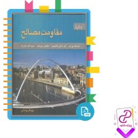 دانلود پی دی اف کتاب مقامت مصالح بهرام پوستی 613 صفحه pdf