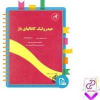 دانلود پی دی اف کتاب هیدرولیک کانالهای باز محمود حسینی 611 صفحه pdf