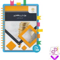 دانلود پی دی اف کتاب پول ارز و بانکداری محمد لشکری 376 صفحه pdf