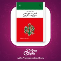 دانلود پی دی اف کتاب آشنایی با قانون اساسی جمهوری اسلامی ایران محسن اردکانی 60 صفحه PDF