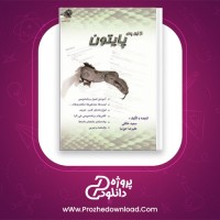 دانلود پی دی اف کتاب آموزش پایتون سعید خالقی 334 صفحه PDF