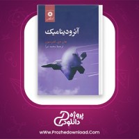 دانلود پی دی اف کتاب آیرودینامیک محمد تبرا 912 صفحه PDF