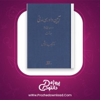 دانلود پی دی اف کتاب آیین دادرسی مدنی عبدالله شمس 120 صفحه PDF