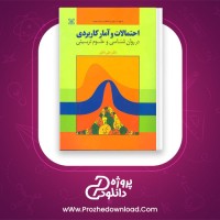 معرفی و دانلود کتاب احتمالات و آمار کاربردی دکتر دلاور pdf
