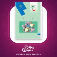 دانلود پی دی اف کتاب اصول علم اقتصاد 2 مهدی تقوی 370 صفحه PDF