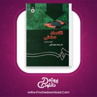 دانلود پی دی اف کتاب اقتصاد صنعتی فرهاد خداداد کاشی 215 صفحه PDF