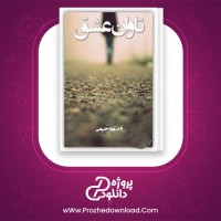 دانلود پی دی اف کتاب تاوان عشق فهیمه رحیمی 139 صفحه PDF