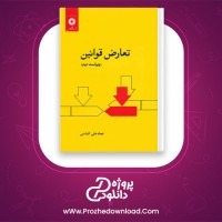 دانلود پی دی اف کتاب تعارض قوانین نجاد علی الماسی 219 صفحه PDF