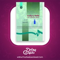 دانلود پی دی اف کتاب جامعه و سیاست منوچهر صبوری 94 صفحه PDF