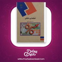 دانلود پی دی اف کتاب حسابداری مالیاتی محمد احمدی 189 صفحه PDF