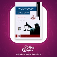 دانلود پی دی اف کتاب حقوق تجارت به روش ساده رضا رشیدی نسب 220 صفحه PDF