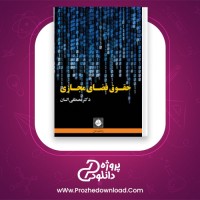 دانلود پی دی اف کتاب حقوق فضای مجازی دکتر مصطفی السان 236 صفحه PDF