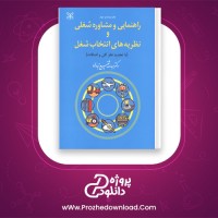 دانلود پی دی اف کتاب راهنمایی و مشاوره شغلی شفیع آبادی 256 صفحه PDF