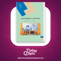 دانلود پی دی اف کتاب روابط انسانی در سازمان های آموزشی حمیدرضا حاتمی 114 صفحه PDF