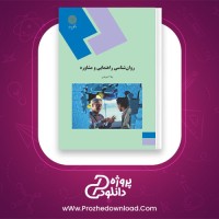 دانلود پی دی اف کتاب روان شناسی راهنمایی و مشاوره نیلا آخوندی 269 صفحه PDF