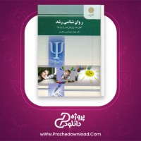 دانلود پی دی اف کتاب روان شناسی رشد مهناز علی اکبری دهکردی 340 صفحه PDF