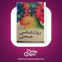 دانلود پی دی اف کتاب روان شناسی صنعتی حسین زارع 168 صفحه PDF