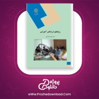 دانلود پی دی اف کتاب روشهای ارزشیابی آموزشی علیرضا کیامنش 134 صفحه PDF