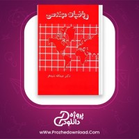 دانلود پی دی اف کتاب ریاضیات مهندسی دکتر عبدالله شیدفر 278 صفحه PDF