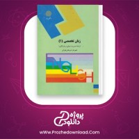 دانلود پی دی اف کتاب زبان تخصصی 1 شهربانو ثمربخش تهرانی 113 صفحه PDF