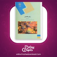 دانلود پی دی اف کتاب زبان تخصصی رشته کامپیوتر مهدی یوسف خانی 261 صفحه PDF