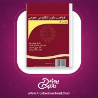 دانلود پی دی اف کتاب زبان عمومی به همراه ترجمه متون انگلیسی و پاسخ و حل تمارین کتاب 94 صفحه PDF