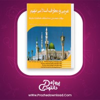 دانلود پی دی اف کتاب سوالات پیام های آسمانی نهم حسین رحمان پور 57 صفحه PDF