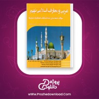 دانلود پی دی اف کتاب سوالات پیام های آسمانی نهم حسین رحمان پور 57 صفحه PDF