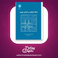 دانلود پی دی اف کتاب شبکه ارتباطی در طراحی شهری فریدون قریب 176 صفحه PDF