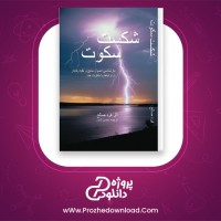 دانلود پی دی اف کتاب شکست سکوت محسن نامور 357 صفحه PDF