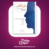 دانلود پی دی اف کتاب طرز فکر شهلا ثریا صفت 395 صفحه PDF