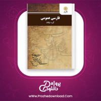 دانلود رایگان pdf کتاب فارسی عمومی دانشگاه ازاد 326 صفحه PDF