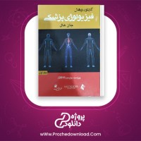 دانلود پی دی اف کتاب فیزیولوژی پزشکی گایتون و هال جلد اول 896 صفحه PDF