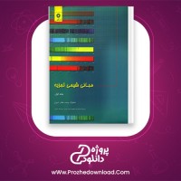دانلود پی دی اف کتاب مبانی شیمی تجزیه جلد اول اسکوگ 262 صفحه PDF