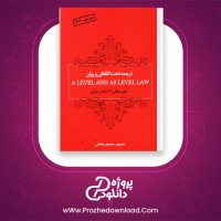 دانلود پی دی اف کتاب متون حقوقی 2 محمود رمضانی 67 صفحه PDF (ناقص)