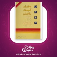 دانلود پی دی اف کتاب محاسبات تاسیسات ساختمان مجتبی طباطبایی 542 صفحهPDF