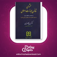 دانلود پی دی اف کتاب محشای قانون مجازات اسلامی ایرج گلدوزیان 358 صفحه PDF