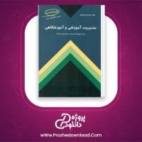 دانلود پی دی اف کتاب مدیریت آموزشی و آموزشگاهی محمدرضا بهرنگی 328 صفحه PDF