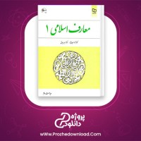 دانلود پی دی اف کتاب معارف اسلامی 1 محمد سعیدی مهر 199 صفحه PDF