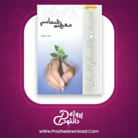 دانلود پی دی اف کتاب معرفت شناسی محمد حسین زاده 119 صفحه PDF