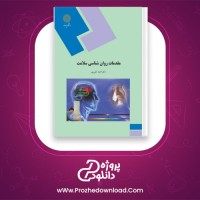دانلود پی دی اف کتاب مقدمات روان شناسی سلامت احمد علی پور 118 صفحه PDF
