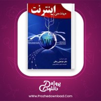 دانلود پی دی اف کتاب مهندسی اینترنت عباسعلی رضایی 372 صفحه PDF + نمونه سوالات امتحانی