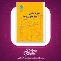 دانلود پی دی اف کتاب نظریه اساسی مدارها و شبکه ها پرویز جبه دار مارالانی 191 صفحه PDF