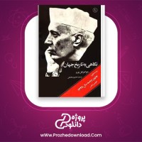 دانلود پی دی اف کتاب نگاهی به تاریخ جهان جلد اول محمود تفضلی 674 صفحه PDF