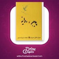 دانلود پی دی اف کتاب پیامبر و دیوانه خلیل جبران 68 صفحه PDF