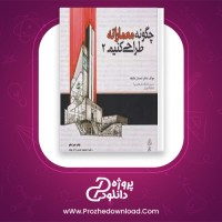 دانلود پی دی اف کتاب چگونه معمارانه طراحی کنیم جلد دوم احسان طایفه 77 صفحه PDF